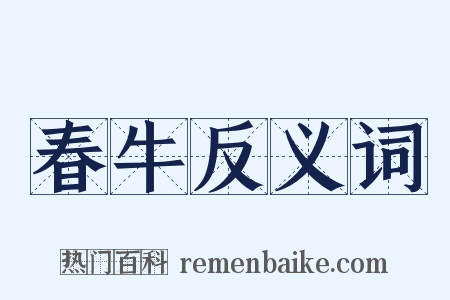 春牛反义词是什么意思的图片